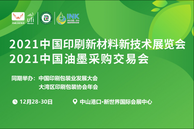 2021中国印刷新材料新技术展览会将于12